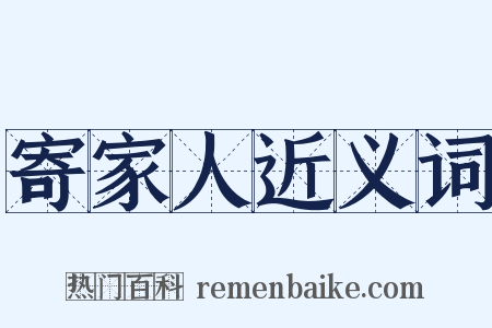 寄家人近义词是什么意思的图片